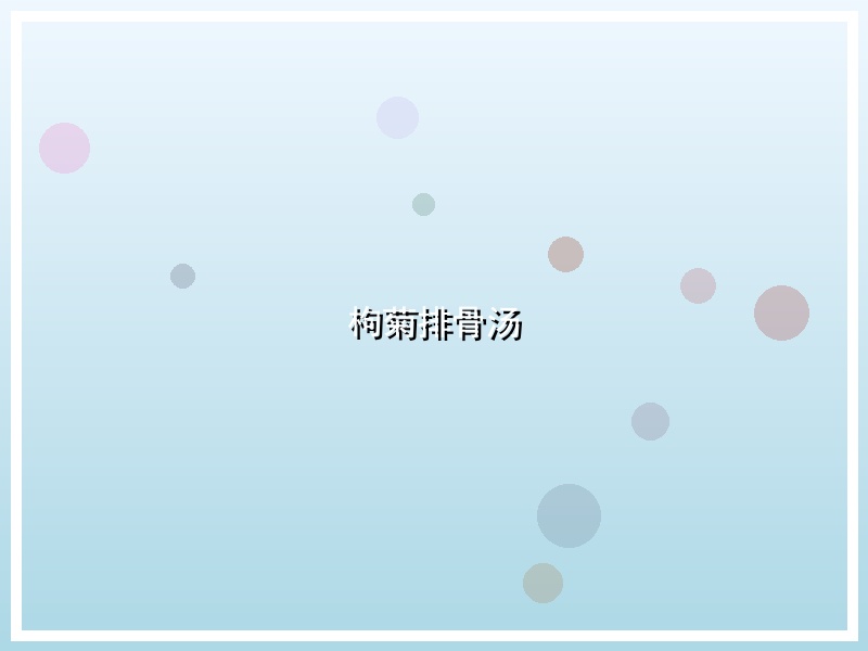 枸菊排骨汤