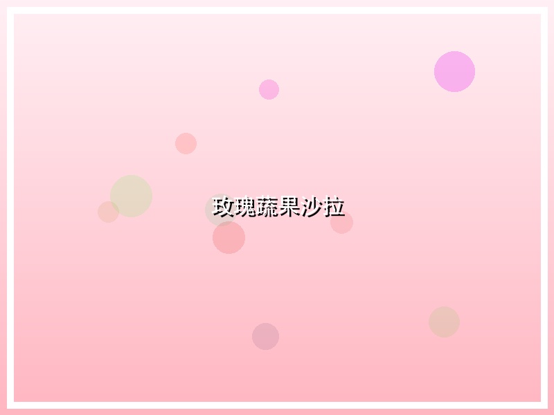 玫瑰蔬果沙拉