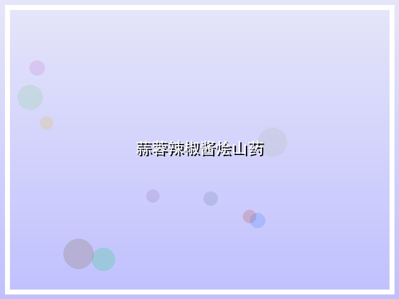 蒜蓉辣椒酱烩山药