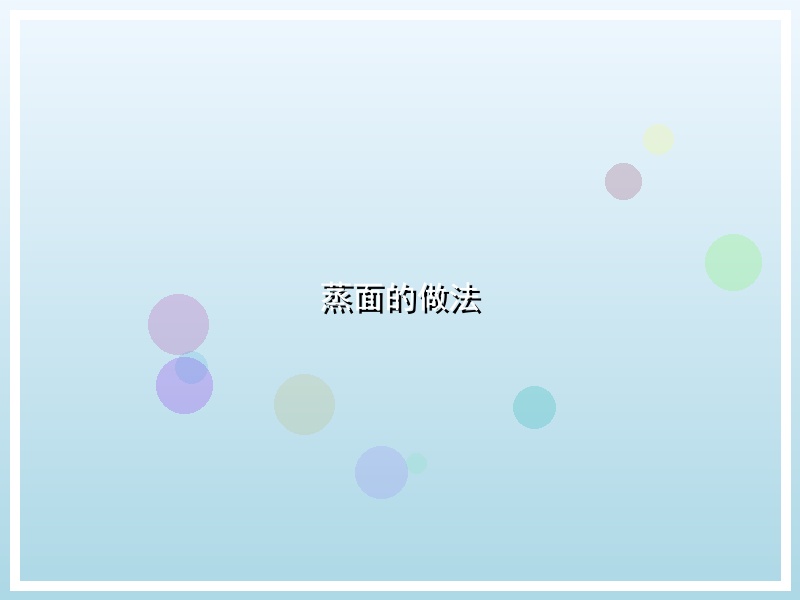 蒸面的做法