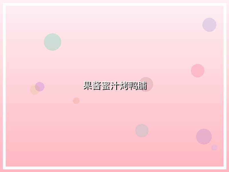 果酱蜜汁烤鸭脯