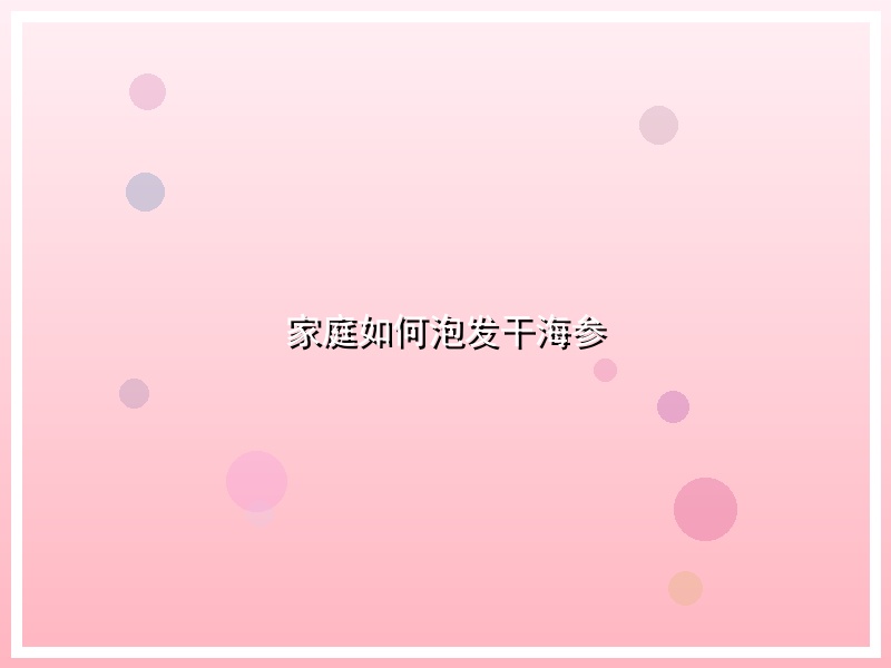家庭如何泡发干海参