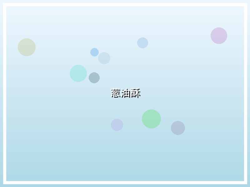 葱油酥