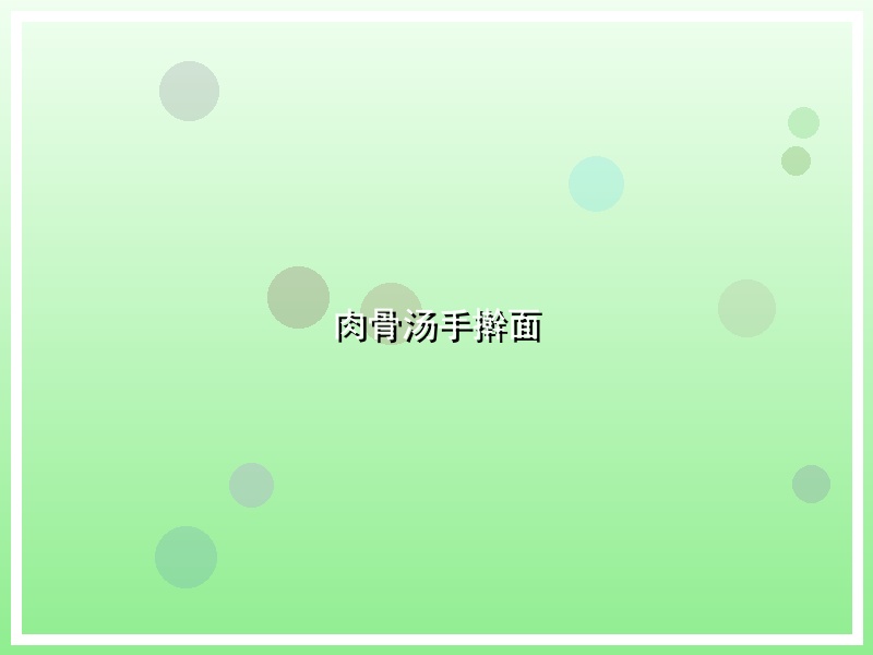 肉骨汤手擀面