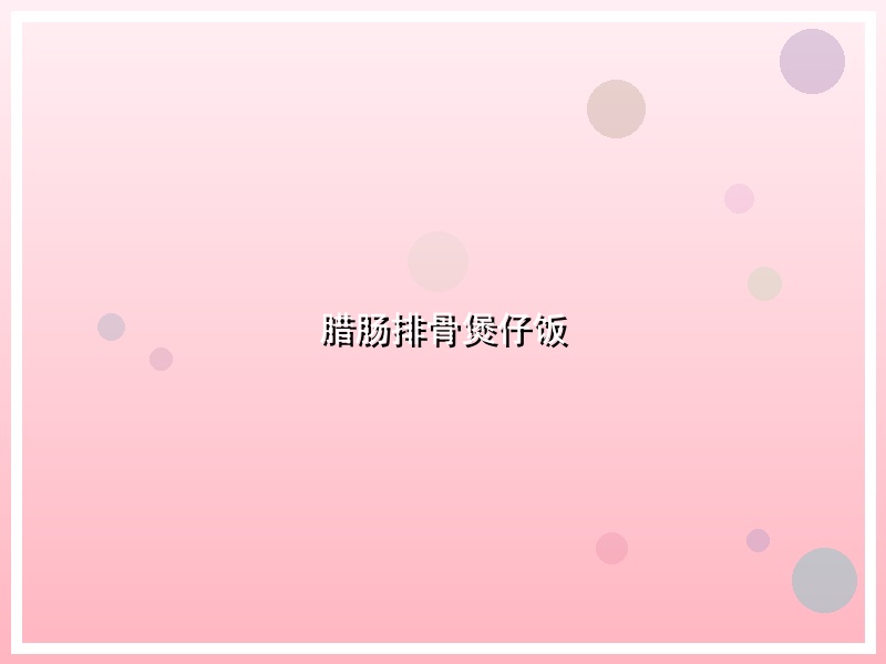腊肠排骨煲仔饭