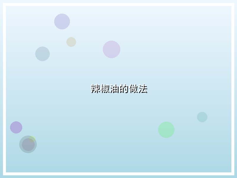 辣椒油的做法