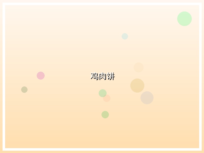 鸡肉饼