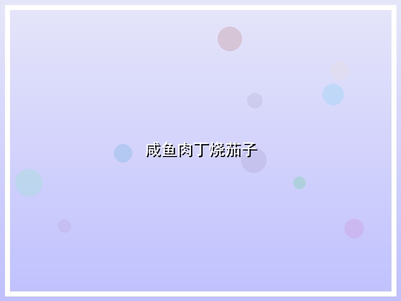 咸鱼肉丁烧茄子