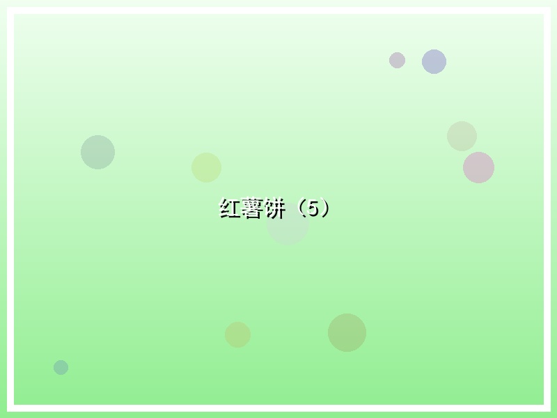 红薯饼（5）