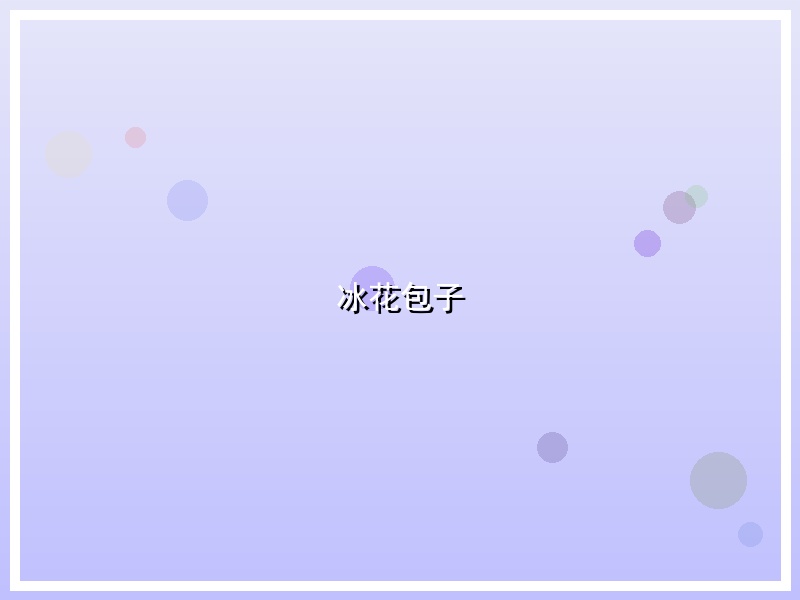 冰花包子