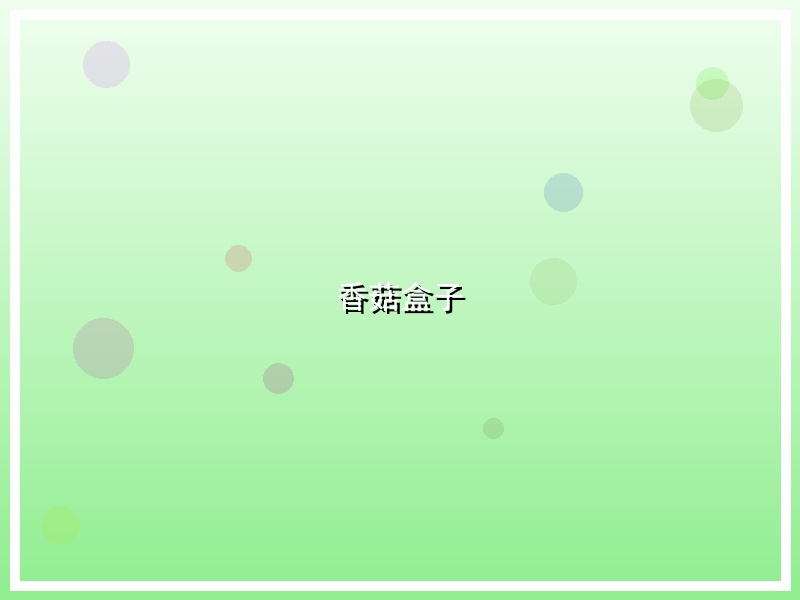 香菇盒子
