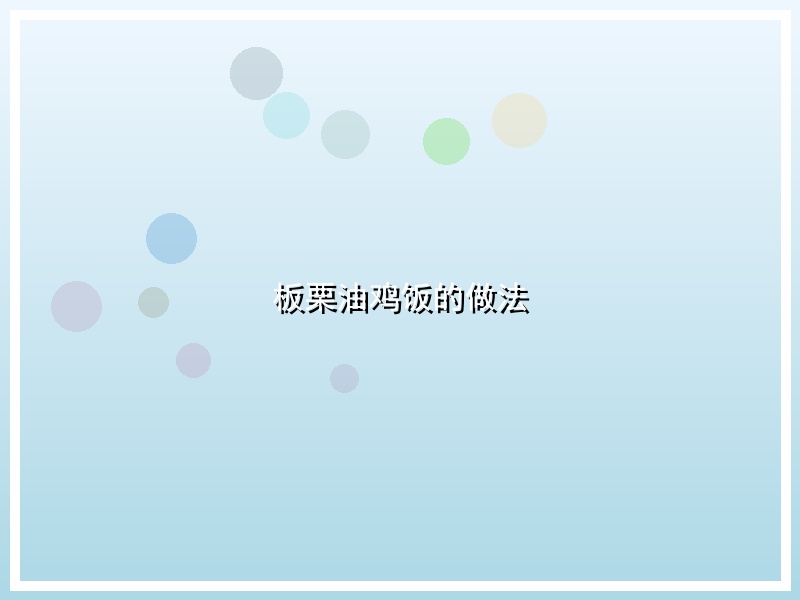 板栗油鸡饭的做法