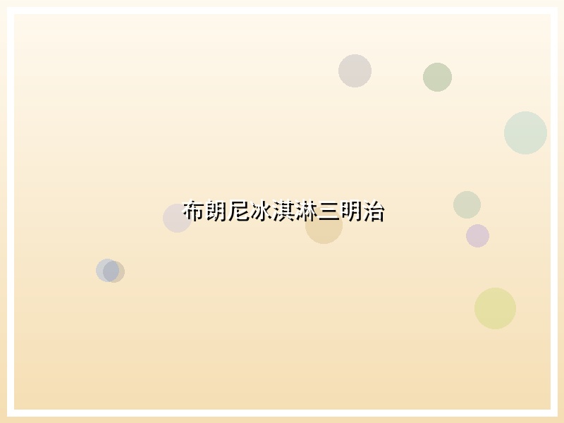 布朗尼冰淇淋三明治