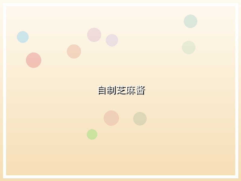 自制芝麻酱