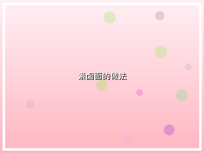素卤面的做法