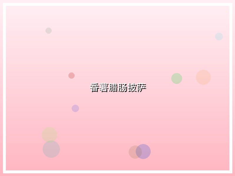 番薯腊肠披萨