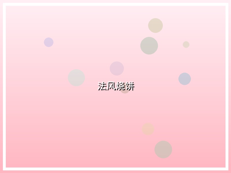 法风烧饼