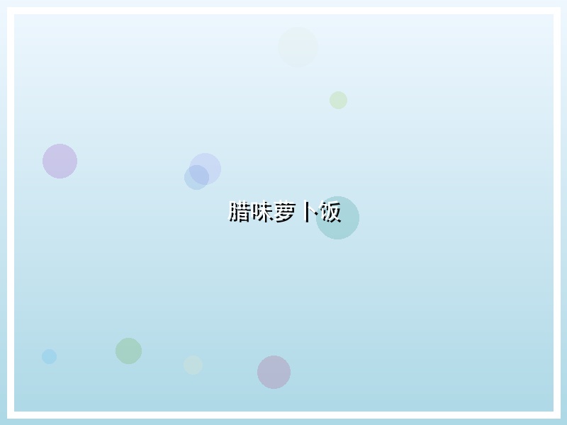腊味萝卜饭