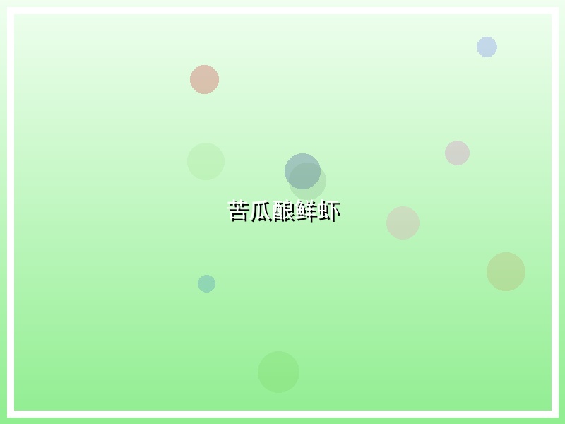苦瓜酿鲜虾