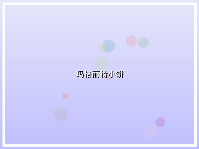 玛格丽特小饼