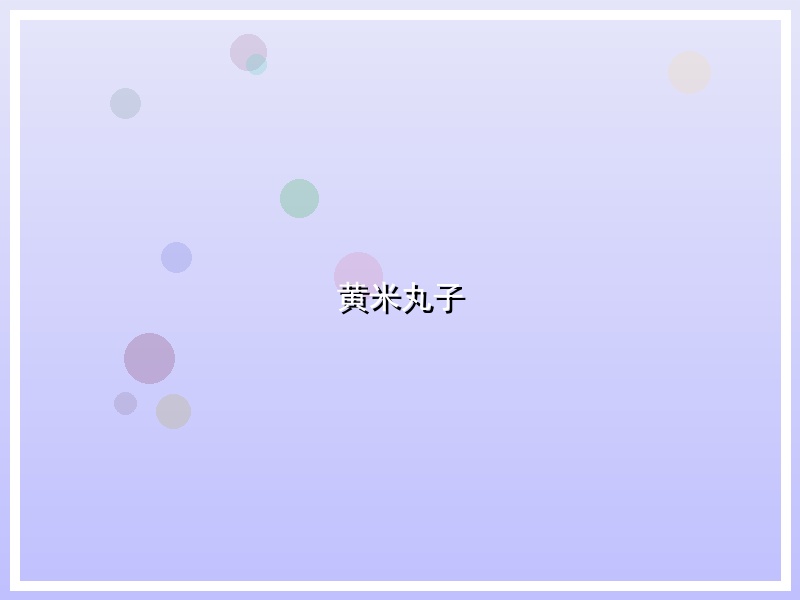 黄米丸子
