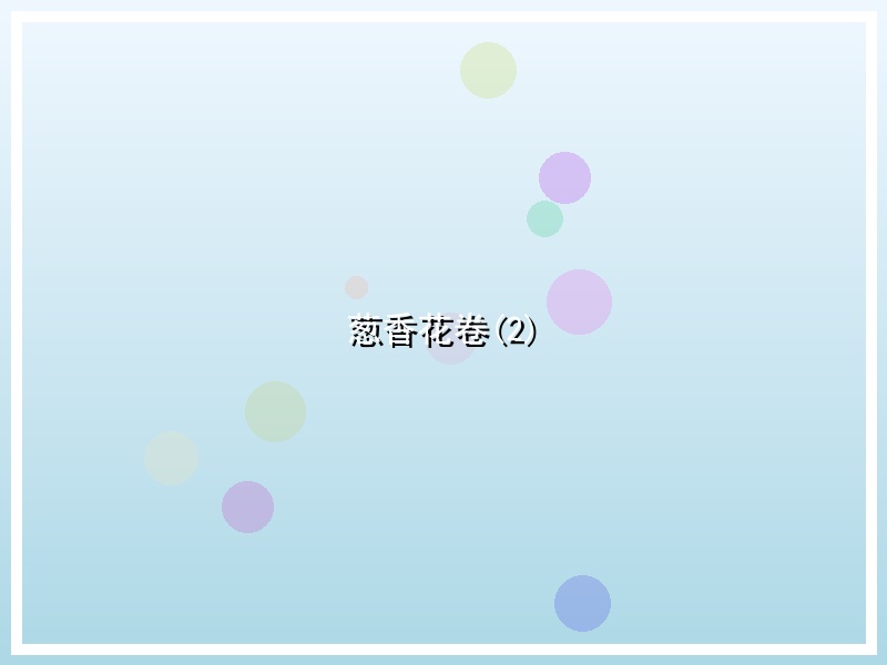 葱香花卷(2)