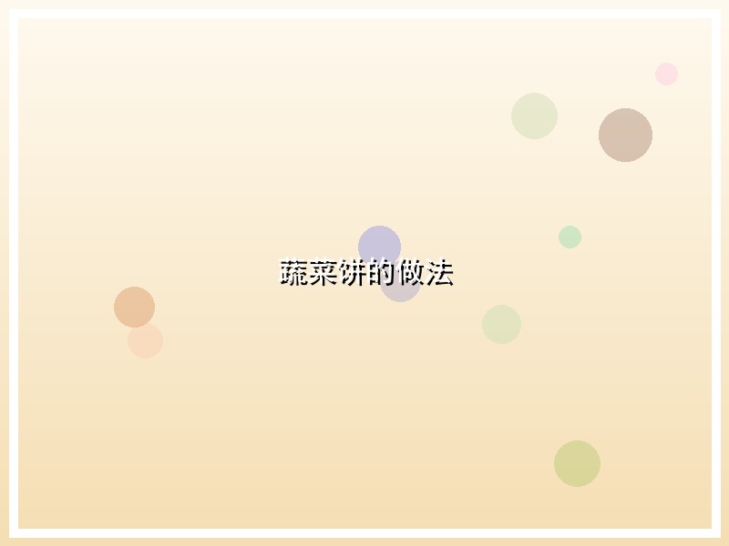 蔬菜饼的做法