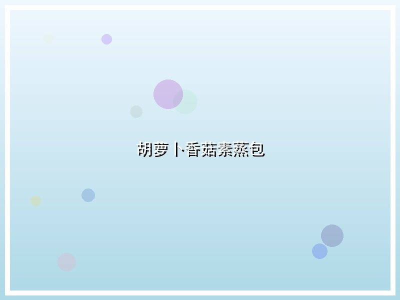 胡萝卜香菇素蒸包