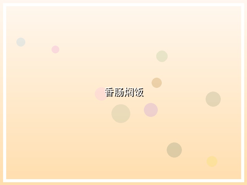 香肠焖饭