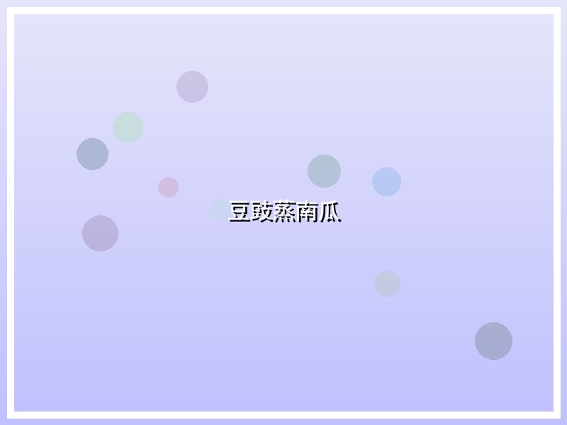 豆豉蒸南瓜