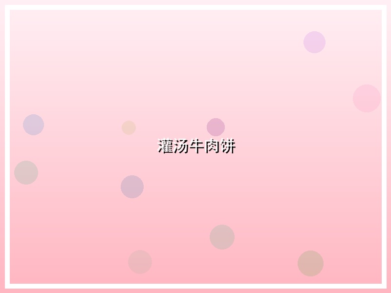 灌汤牛肉饼