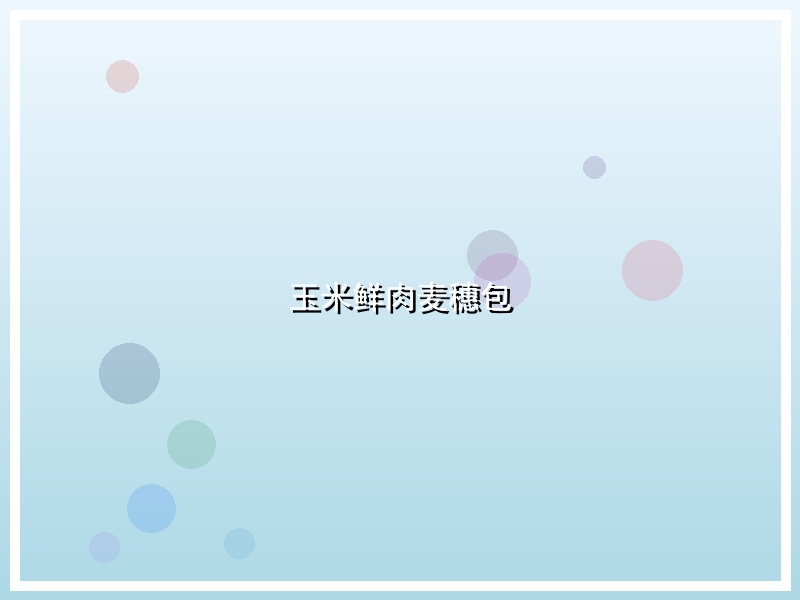 玉米鲜肉麦穗包