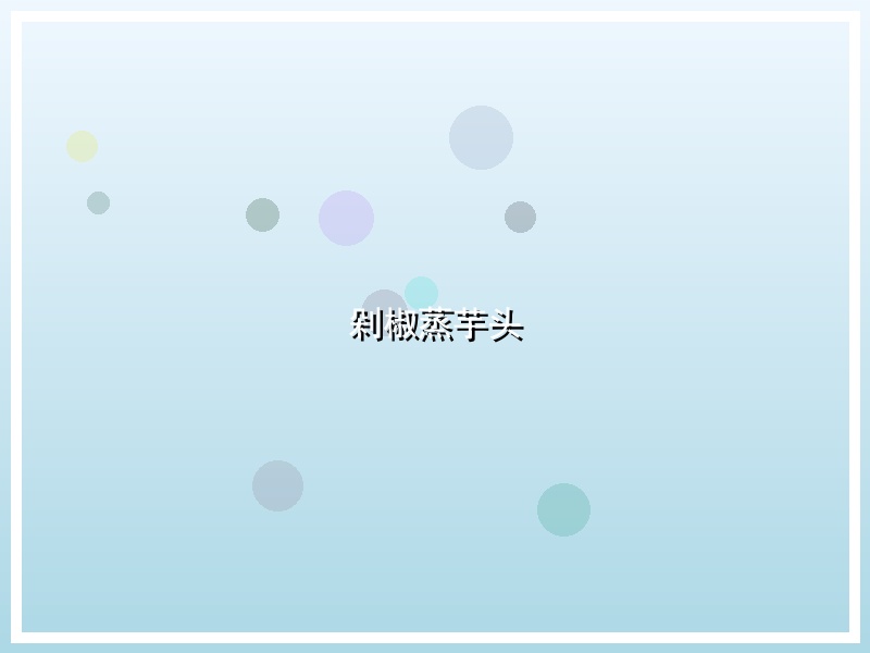 剁椒蒸芋头