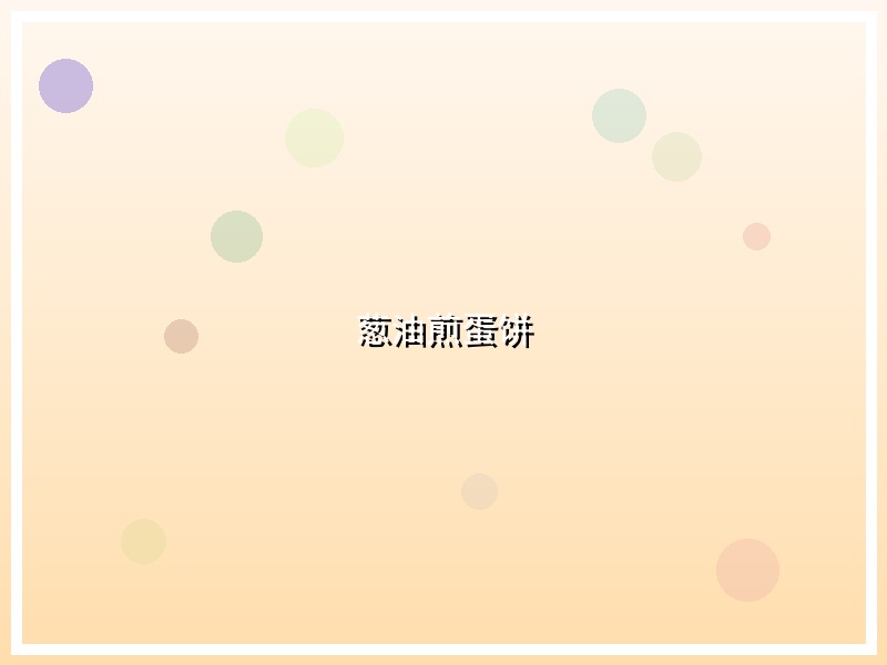 葱油煎蛋饼