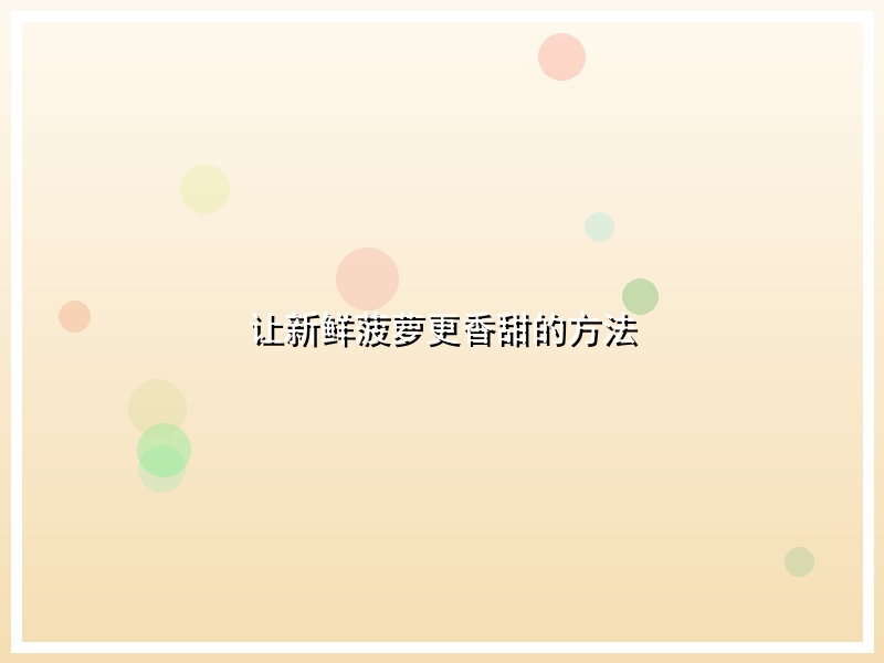 让新鲜菠萝更香甜的方法