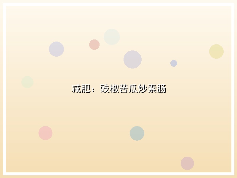 减肥：豉椒苦瓜炒素肠