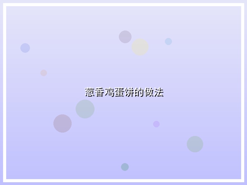 葱香鸡蛋饼的做法