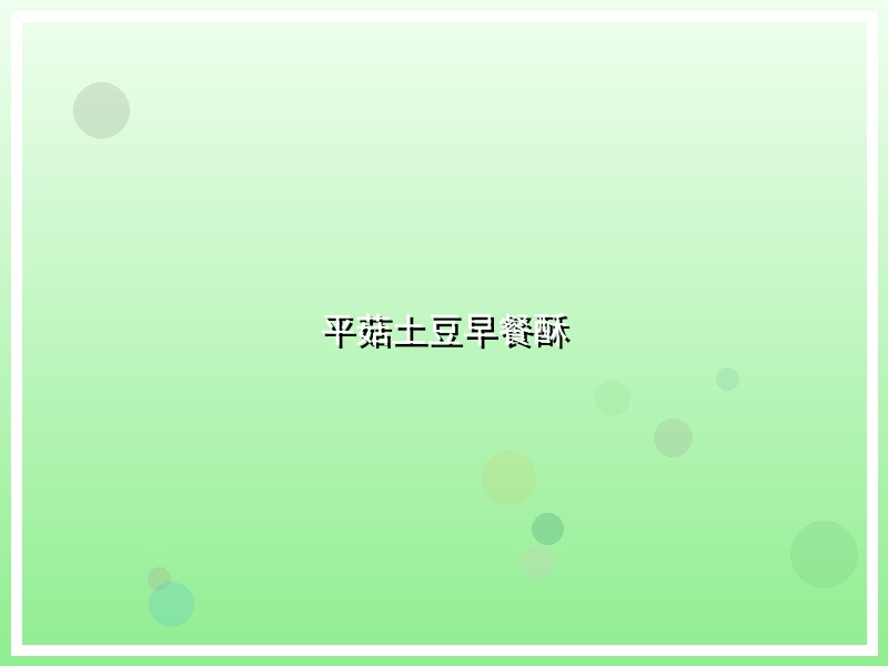 平菇土豆早餐酥