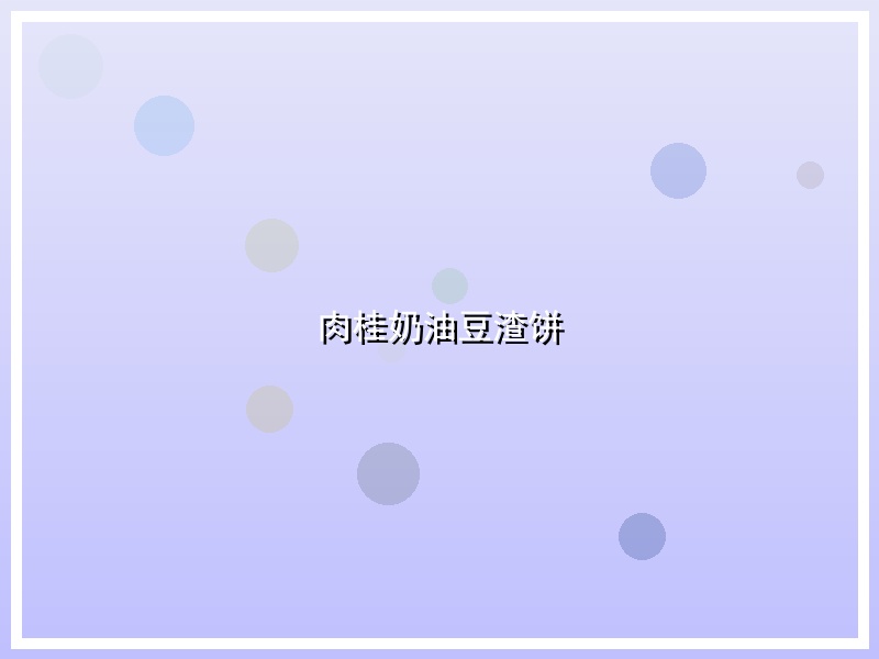 肉桂奶油豆渣饼
