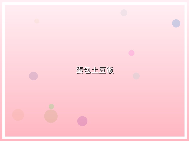 蛋包土豆饭