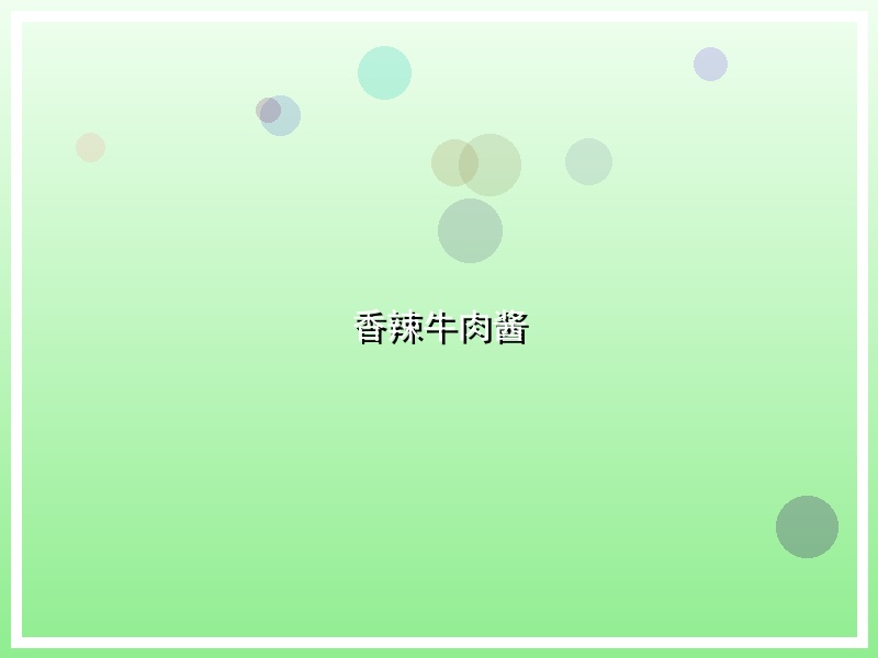 香辣牛肉酱