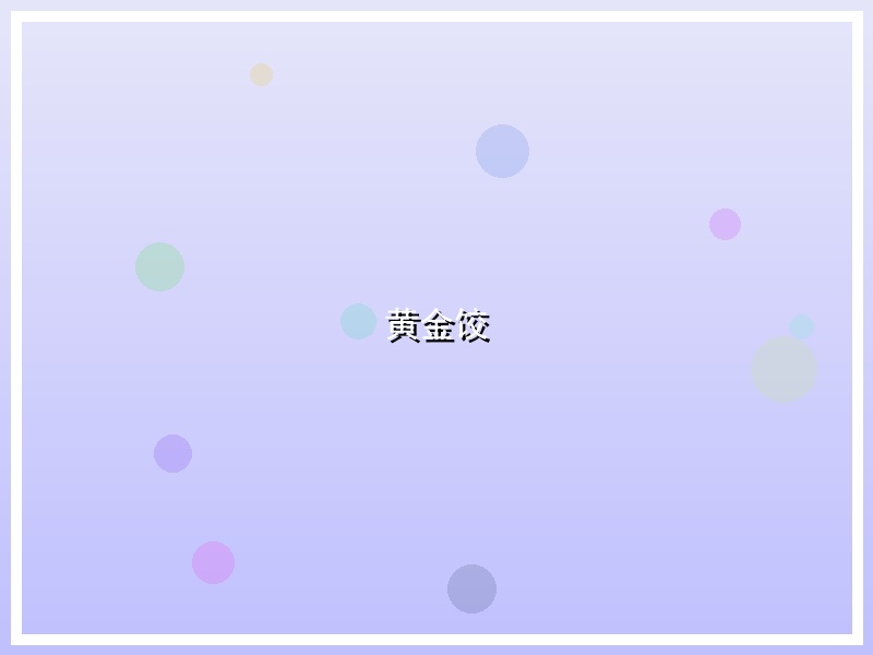 黄金饺