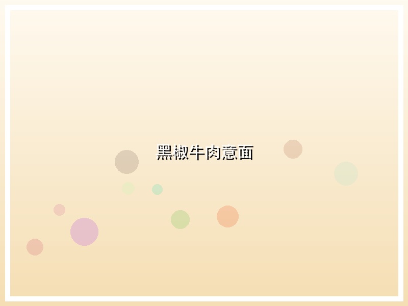 黑椒牛肉意面