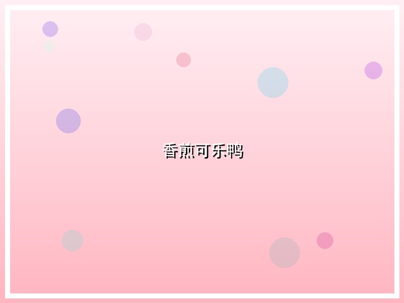 香煎可乐鸭