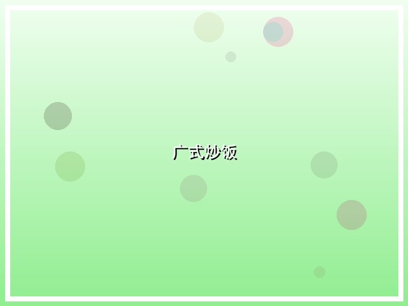 广式炒饭