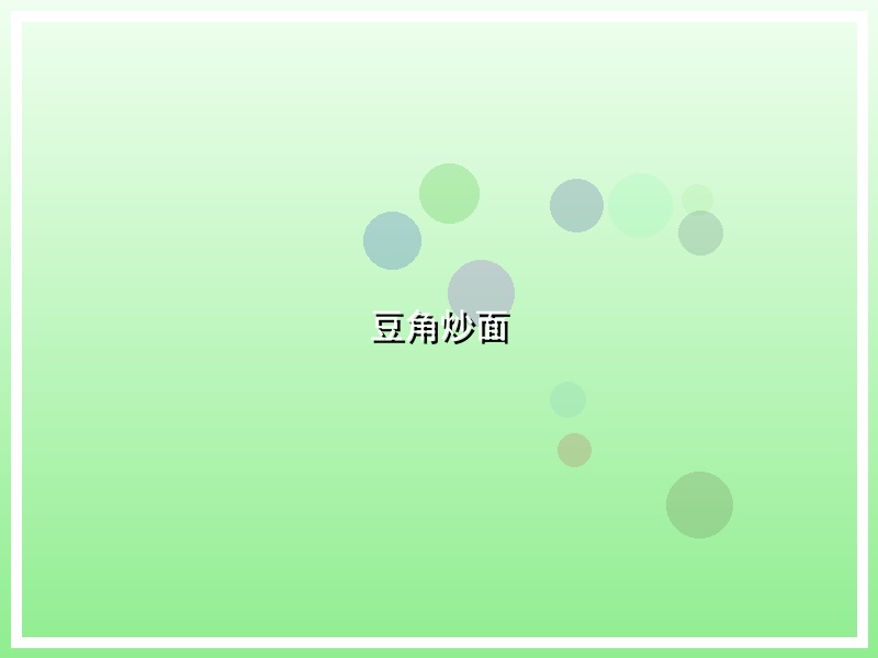 豆角炒面