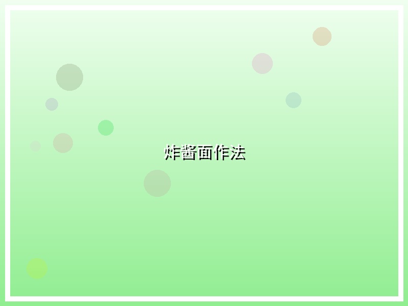 炸酱面作法