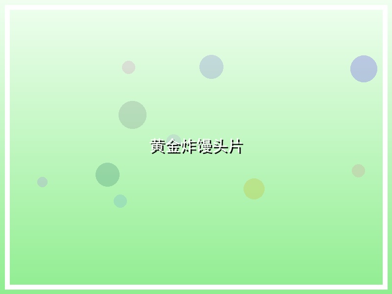 黄金炸馒头片