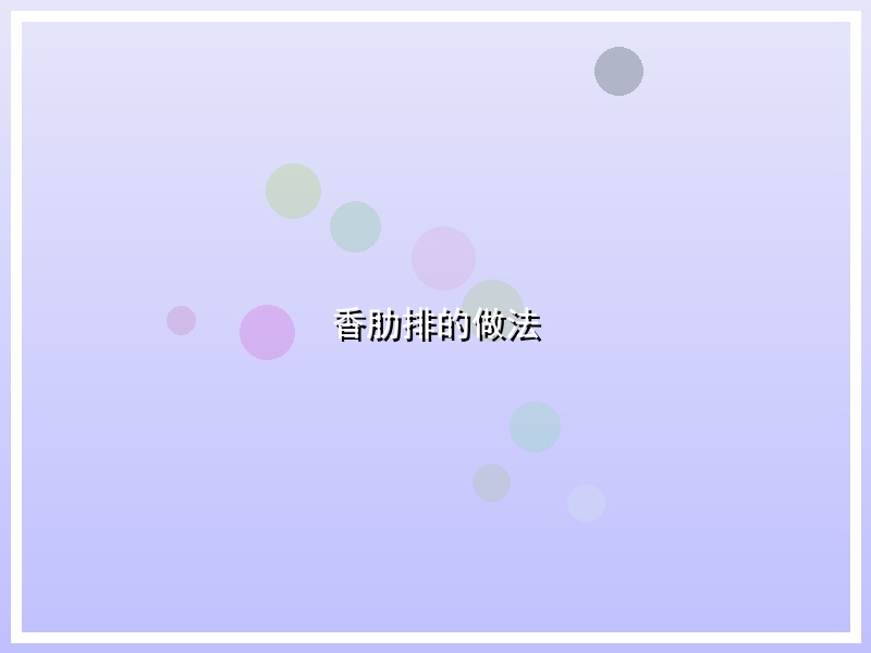 香肋排的做法
