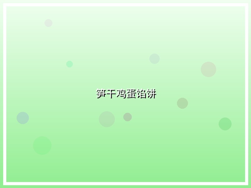 笋干鸡蛋馅饼